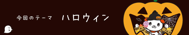 3.ギャラリーサムネ2022ハロウィン-2.jpg