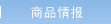商品情报