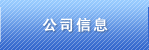 公司信息