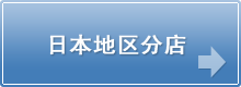 日本地区分店