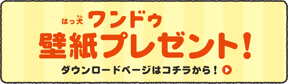 はっ犬ワンドゥ限定壁紙プレゼント！