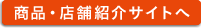 商品・店舗紹介サイトへ