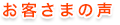 お客さまの声