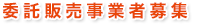 委託販売事業者募集