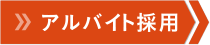 アルバイト採用