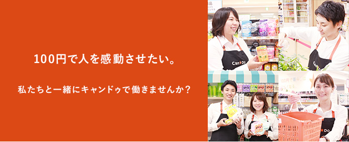 100円で人を感動させたい。私たちと一緒にキャンドゥで働きませんか？