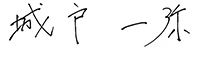 城戸 一弥