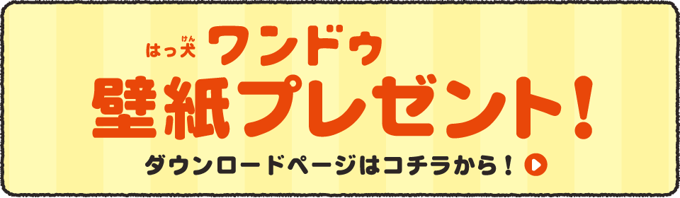 はっ犬ワンドゥ限定壁紙プレゼント！