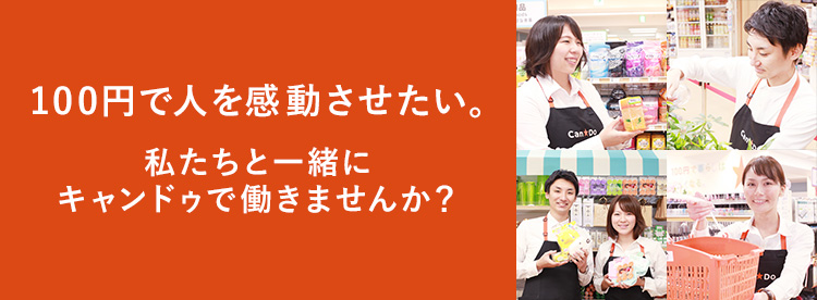 100円で人を感動させたい。私たちと一緒にキャンドゥで働きませんか？