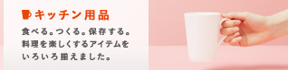 キッチン用品