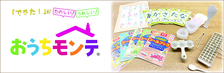 おうちモンテ03_850×280.jpg