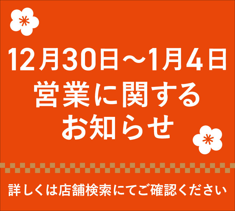 12月30日～1月4日営業に関するお知らせTOPスライダー 