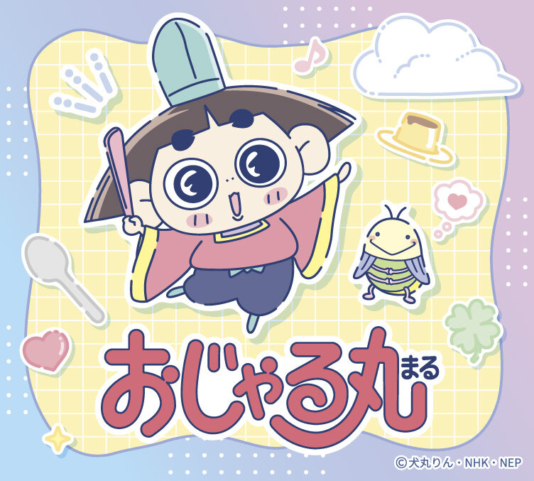 おじゃる丸シリーズ