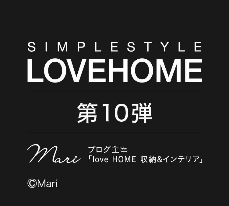 LOVEHOME第１０弾