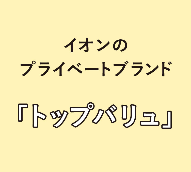 イオンのプライベートブランド「トップバリュ」